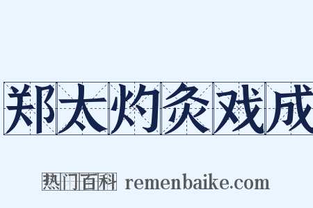 郑太灼灸戏成是什么意思的图片